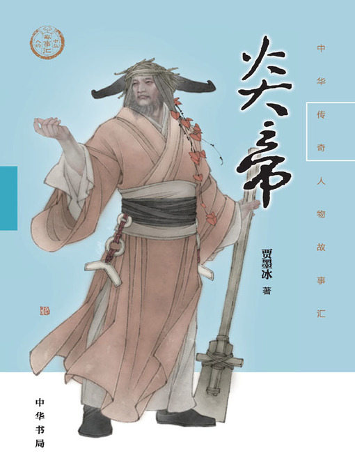 Cover image for 炎帝--中华传奇人物故事汇